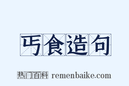 丐食造句是什么意思的图片